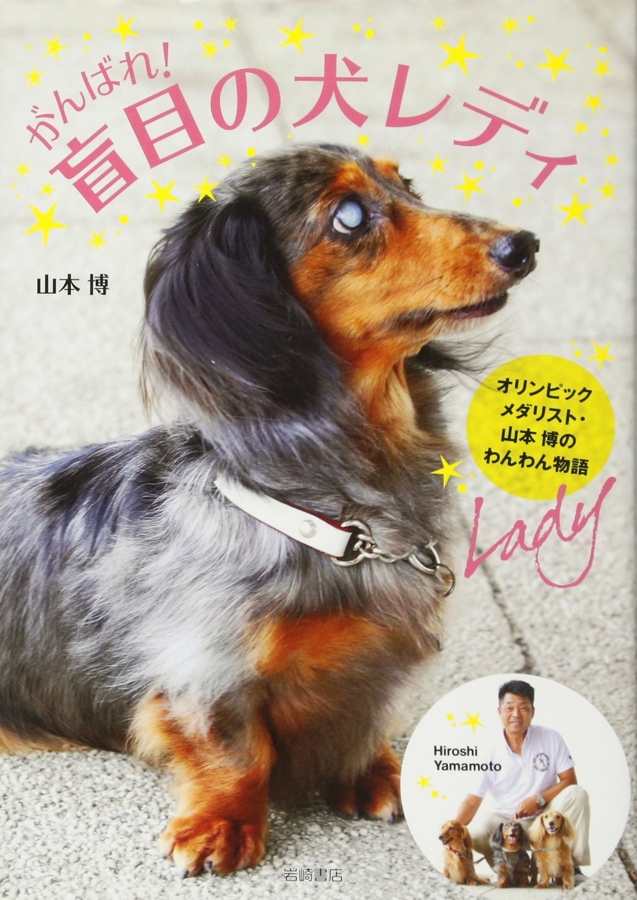 がんばれ! 盲目の犬レディ オリンピックメダリスト・山本博のわんわん